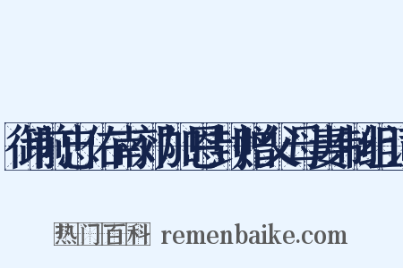 御前忠佑南郊加恩封赠父母妻制组词是什么意思的图片